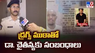 డ్రగ్స్ ముఠాతో డా. చైతన్యకు సంబంధాలు : ACP Laxmana Murthy Comments | TV9