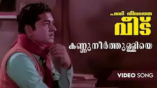 Kannuneerthulliye Video Song | Panitheeratha Veedu | M. S. Viswanathan | Prem Nazir