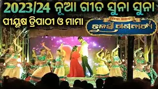 Suna suna LOVE SONG / Piyush Tripathi-Mama / Nandini-Sanjay / Tulasi gananatya