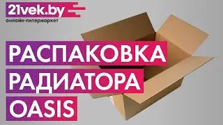 Распаковка &mdash; Масляный радиатор Oasis UT-15