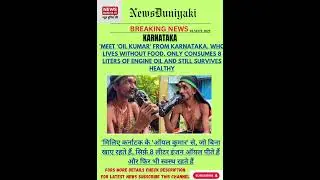 OIL MAN #karantaka #news #shortsnews #viralnews #viral #newsheadlines #headlines #breakingnews