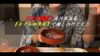 「伊東園ホテルグループ湯河原温泉 ホテル四季彩｜一泊二食付き8,900円！コスパ最高の温泉旅」