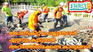 CONCRETE ചെയ്യുമ്പോൾ അറഞ്ഞിരിക്കേണ്ട കാര്യങ്ങൾ 
