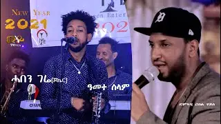 ዓመተ ሰላም ~ERITREAN LIVE ON STAGE MUSIC 2021~HABEN GERIE ~AMETE SELAM ~ROBEL HAILE