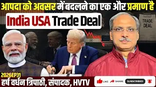 आपदा को अवसर में बदलने का एक और प्रमाण है India USA Trade Deal
