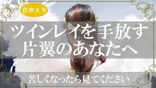 サイレント期間にツインレイを諦めたらどうなる?あなたができること【きずなチャンネル】音声付き