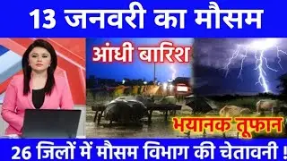 13 जनवरी का मौसम #aajkamausam #facts #rain #garmi #aandhi #weather #mausam 