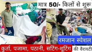 स्पेशल वाईट कपड़ा | CUT PIECE MARKET SURAT | COTTON CUT PIECE FABRIC WHOLESALE | SHTARTING SUITING
