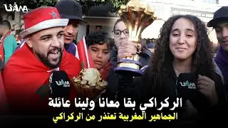 الجماهير المغربية تعتذر من الركراكي وكلها ثقة فالكتيبة باش تفوز بلكاس,الركراكي بقا معانا ولينا عائلة