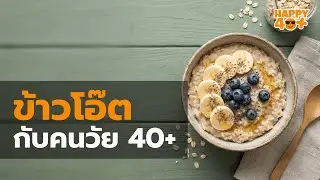 วัย 40+ ต้องฟัง! ทำไม 
