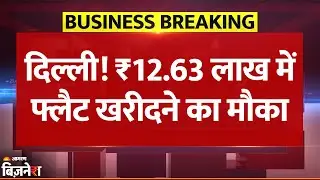 DDA Housing Scheme: Delhi में घर खरीदने का बड़ा मौका, ₹12.63 लाख में मिलेगा फ्लैट | Breaking News