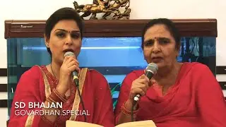 ||नख पर गिरिवर लीनो धार कन्हैया मेरा बारो || GOVARDHAN BHAJAN BY SD||