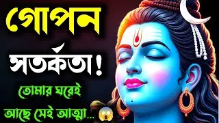 ১১১১ 🕉️ মহাদেবর বার্তা 😱 তোমার ঘরে উপস্থিত আত্মার তোমার জন্য এক বিশেষ বার্তা আছে…
