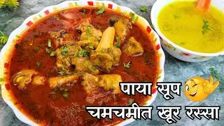 हाडांच्या मजबूती साठी हे सूप तर प्यायलंच पाहिजे| Paya soup  @mejwanibysonal