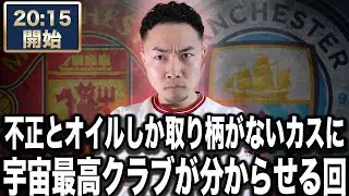 【正義は勝つ】マンチェスターダービー 【雑談配信】