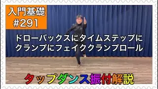 【入門基礎】タップダンスをやってみよう振付解説。ドローバックスにタイムステップにクランプにフェイククランプロール