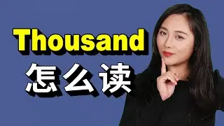 「Thousand」你是不是一直都沒讀對？How to pronounce 