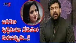 ఆ పాత్రకోసమే ఆవిడ పుట్టింది | Chiranjeevi Condolences To Sridevi | TV5 News