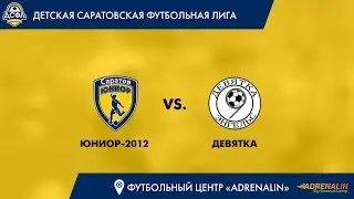 Юниор-2012 - Девятка 5:5 (1:2)