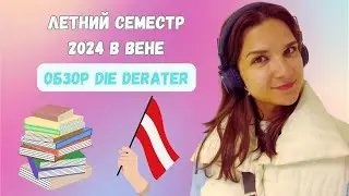 Летний семестр 2024 || Обзор Die Berater || Новый разговорный клуб в Вене