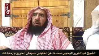 العقيلي سليمان الجربوع رحمه الله