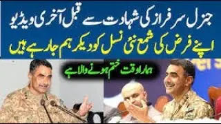 GEN SARFRAZ DEATH | GEN SARFRAZ LAST SPEECH | PAK ARMY| HELICOPTER CRASH| GENERAL ASIF GHAFOOR