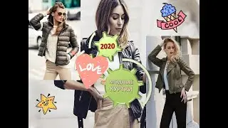Модные куртки 2020-2021 #StayHome and relax #WithMe