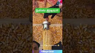 இது நல்ல ஐடியா #farming #vivasayam #agriculture #short