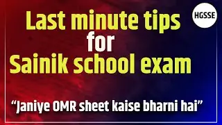 Sainik School Exam 2026 🚨 | Last Minute Tips | OMR Sheet Kaise Bharen? | Full Guide