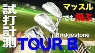 ブリヂストン『TOUR B』アイアン 2018年モデル トラックマン試打