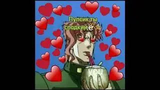 Вы довольны мой повелитель? ✨✨#джоджо #memes #эдит #хочуврек #дио #какёин #коментарии #пупсик