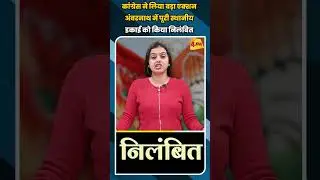 कांग्रेस ने लिया बड़ा एक्शन अंबरनाथ में पूरी स्थानीय इकाई को किया निलंबित #shortvideo #shorts