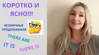Как не путать Безличные предложения It is... There is / are / За  почти 5 минут / test
