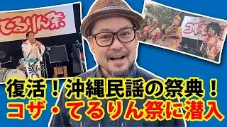 【伝説の民謡フェス復活！】てるりん祭！沖縄の民謡アイデンティティがコザの集結！コザの裏側vol.535特集：第12回てるりん祭