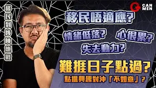 剖白移民最難捱日子點過 點搵興趣對沖「不如意」? 圍爐取暖有用? | 移民到埗陣地戰