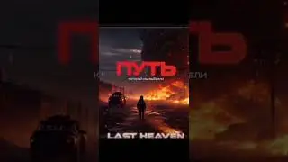 Новый сингл 