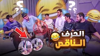 الحرف الناقص مع الشباب | تفريغ الطاقه 😂🩴