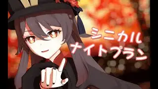 【Genshin Impact MMD/4K/60FPS】Hu Tao【Cynical Night Plan】