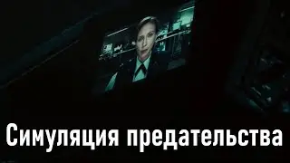 Симуляция предательства  #ВойныДемонов