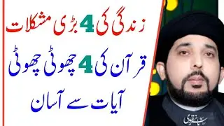4 Mushkilat k liye 4 Ayaat || Imam Jaffer Sadiq a.s ka bataya hua amal || Allama Sayed Yasir Naqvi
