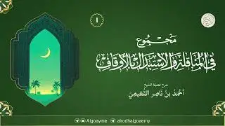 (01) من مجموع رسائل في المناقلة والاستبدال والأوقاف | الشيخ أحمد القعيمي