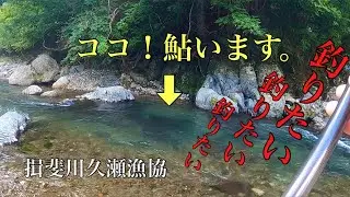 【鮎釣り】短竿勝負！？ 岐阜県揖斐川久瀬漁協 小津川