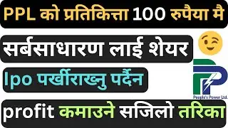 👉PPL को share प्रतिकित्ता रु. 100 मै सर्बसाधारण लाई😮 | कसरि आबेदन दिने ? share market in nepal |