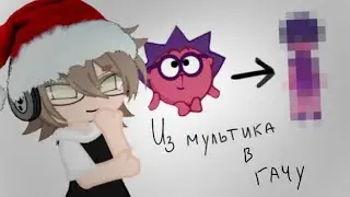 Переношу персонажей в гачу. Что же в итоге получиться? #gacha #приколгача #гача #коллаба 