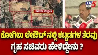 Kogilu Layout Building Demolition Issue &ndash; What Did the Home Minister Say..?  | G Parameshwar