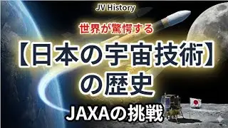 世界が驚愕する日本の宇宙技術の歴史、JAXAの挑戦