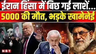 Iran Protest Update: ईरान में 5000 मौतों के लिए Trump जिम्मेदार, Khamenei क्या बोले? कैसे हैं हाल?