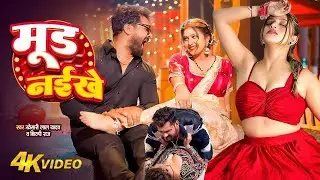 #VIDEO | #Khesari Lal Yadav | मूड नइखे | Ft. #Komal Singh | #Shilpi Raj Bhojpuri New Song #Jukebox