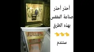 احذر صناعة الفقاسه بهذه الطرق لأنك ستحكم على نفسك بالخساره الفادحه ..شاهد بنفسك