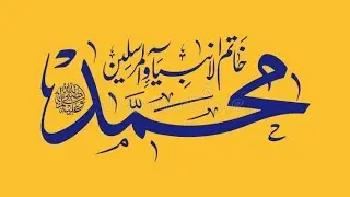 The Beautiful Name: Muhammad SAW Calligraphy